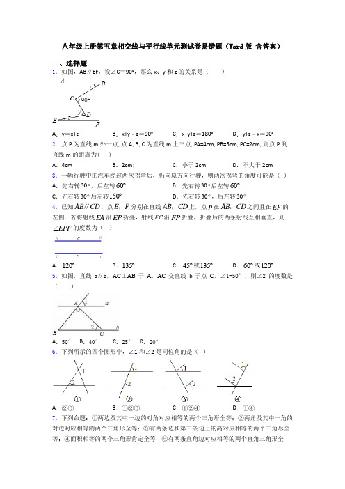 八年级上册第五章相交线与平行线单元测试卷易错题(Word版 含答案)