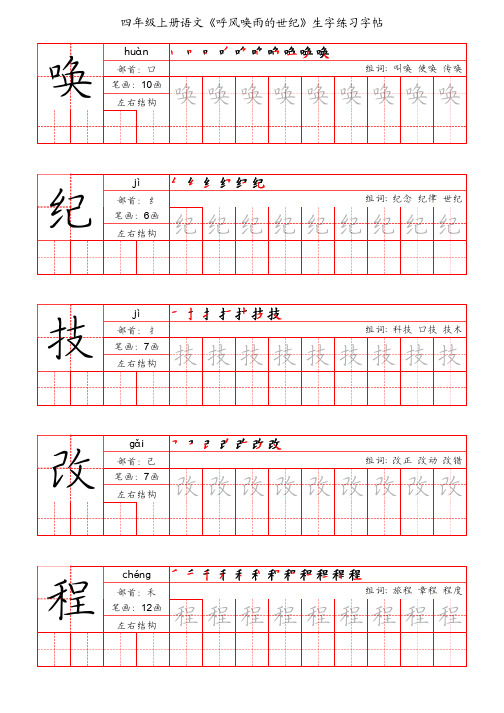 四年级上册语文《呼风唤雨的世纪》生字练习字帖(手写版)