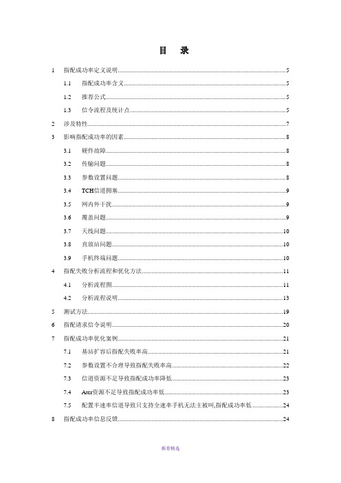 TCH分配成功率优化指导书