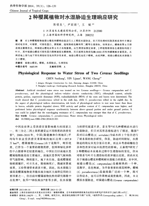 2种樱属植物对水湿胁迫生理响应研究