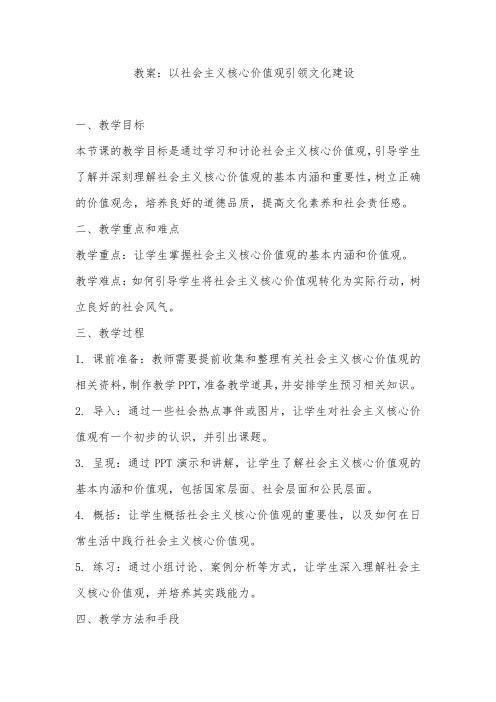 以社会主义核心价值观引领文化建设教案