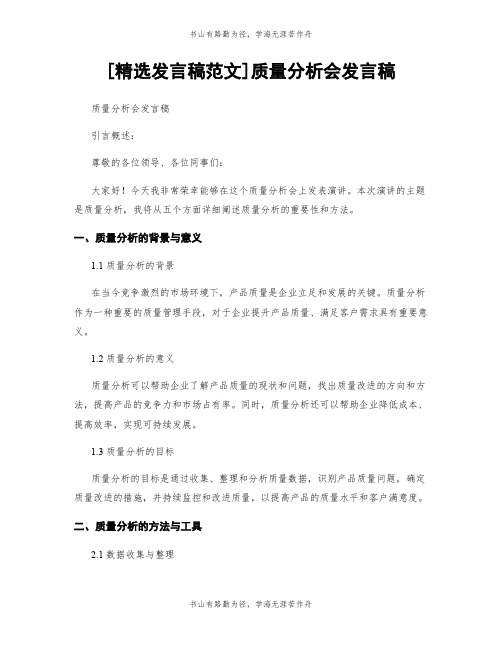 [精选发言稿范文]质量分析会发言稿