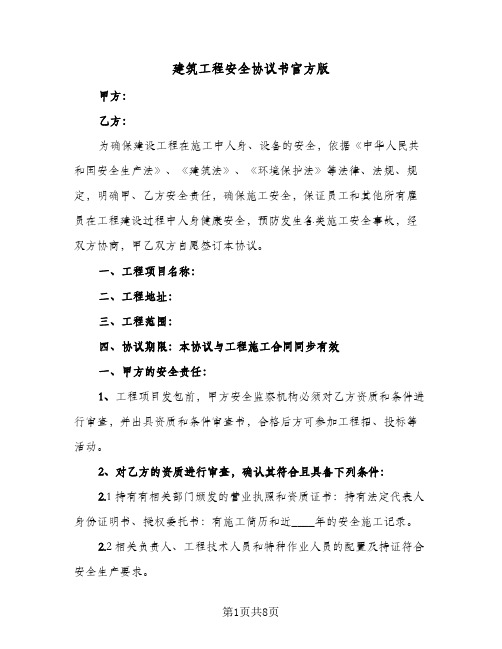 建筑工程安全协议书官方版(2篇)