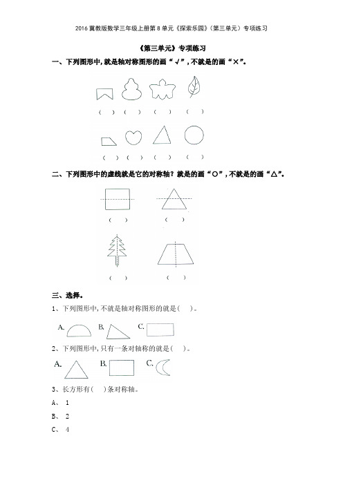 2016冀教版数学三年级上册第8单元《探索乐园》第三单元专项练习