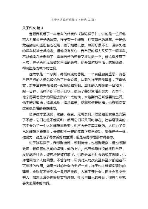 关于名著读后感作文（精选12篇）