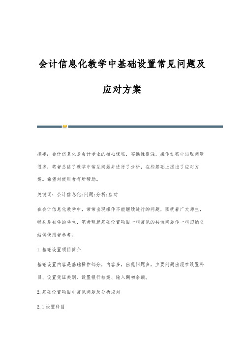 会计信息化教学中基础设置常见问题及应对方案