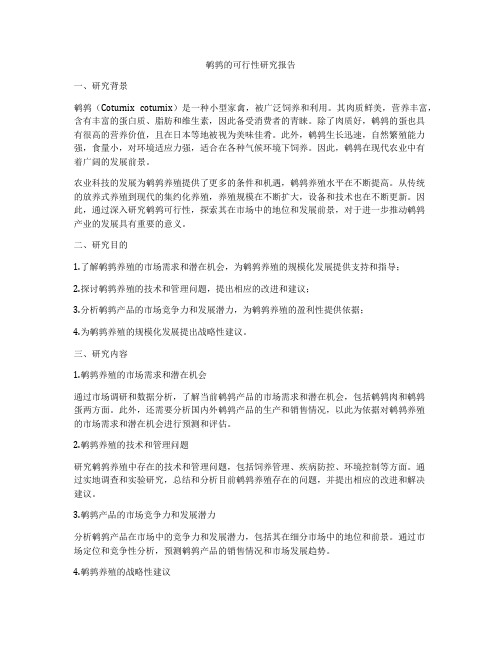 鹌鹑的可行性研究报告