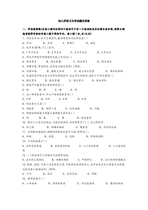 学前教育卫生学试题