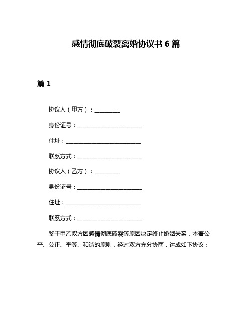 感情彻底破裂离婚协议书6篇