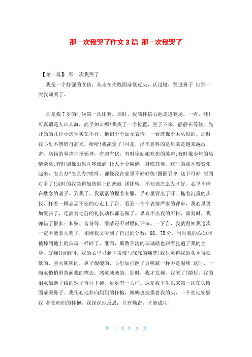 那一次我哭了作文3篇 那一次我哭了