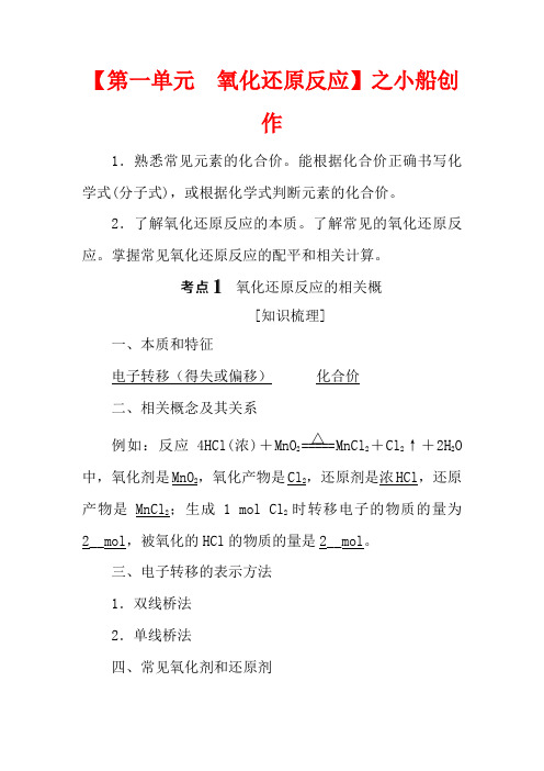 高考化学一轮复习 专题2 从海水中获得的化学物质 1 第一单元 氧化还原反应教案