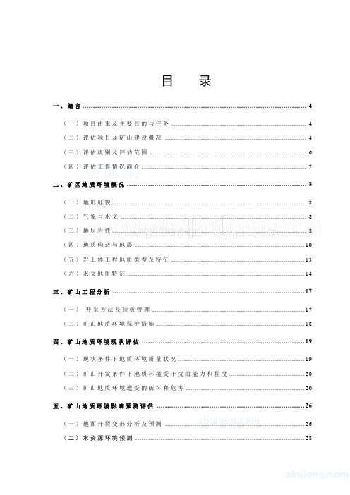 柳树沟矿山地质环境影响评估报告