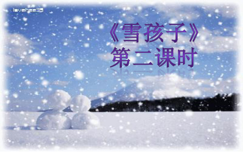 人教部编版二年级上册语文《20雪孩子》第二课时 课件