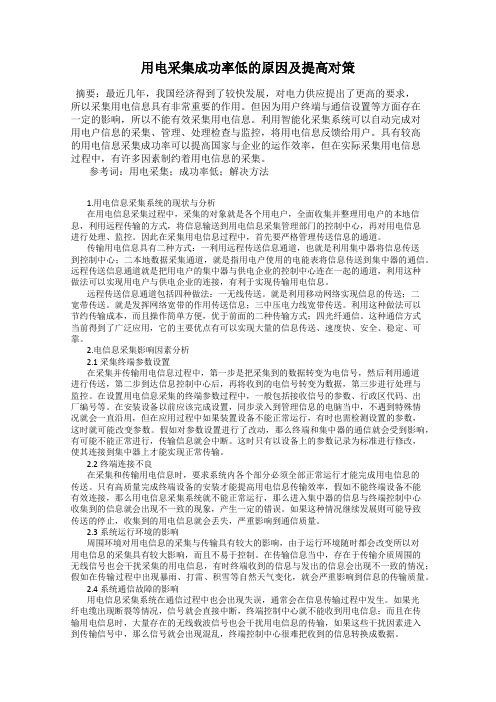 用电采集成功率低的原因及提高对策