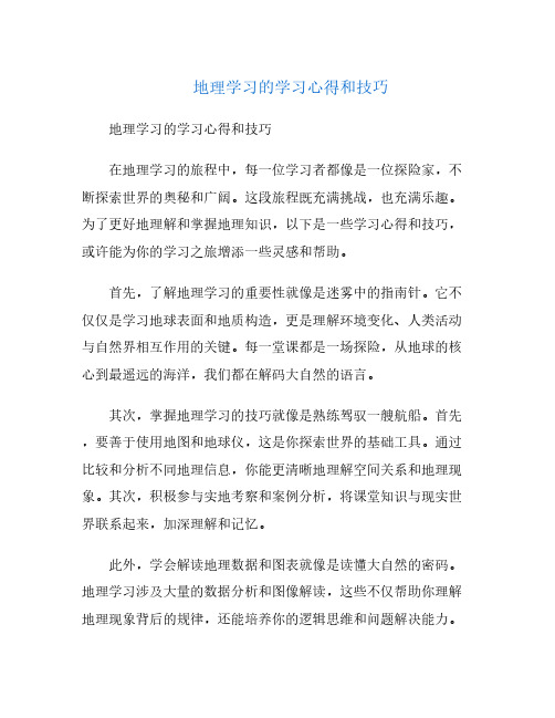 地理学习的学习心得和技巧