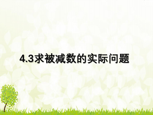 苏教版数学一年级下册 第4单元求被减数的实际问题 课件