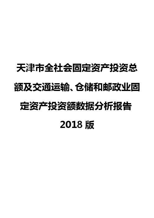 天津市全社会固定资产投资总额及交通运输、仓储和邮政业固定资产投资额数据分析报告2018版
