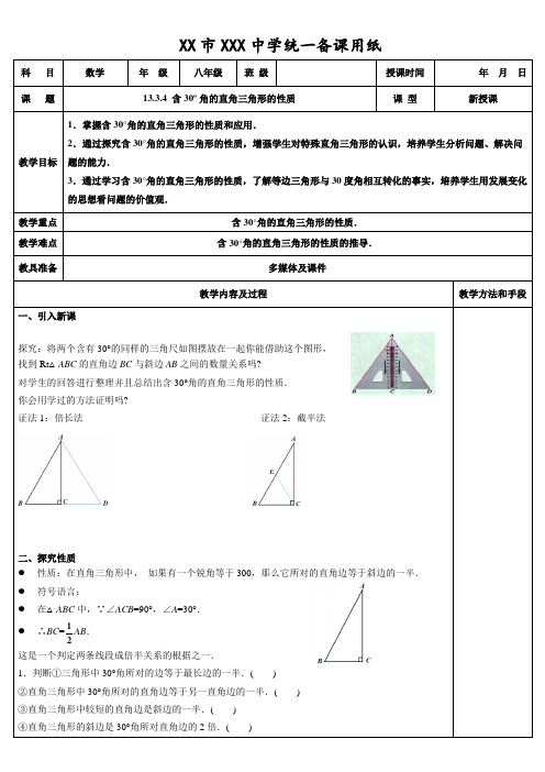 13.3.4 含30度角的直角三角形的性质教案