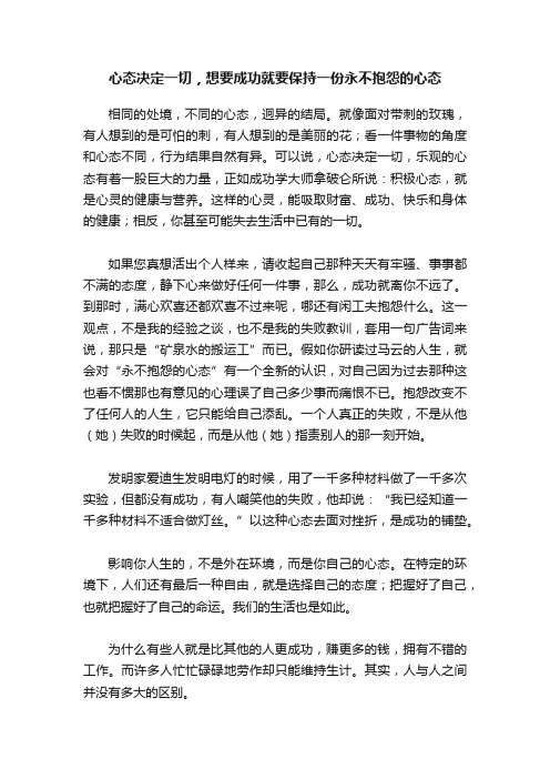 心态决定一切，想要成功就要保持一份永不抱怨的心态