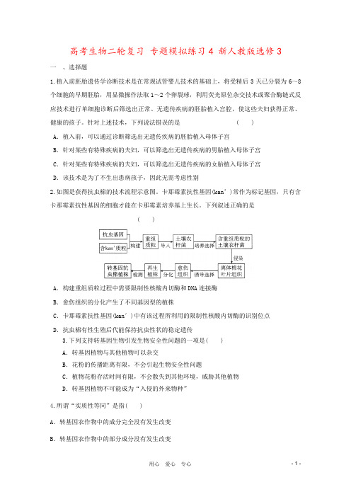 高考生物二轮复习 专题模拟练习4 新人教版选修3