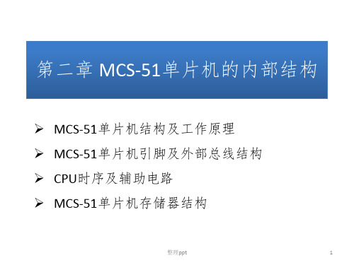 MCS-51单片机的内部结构