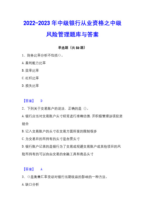 2022-2023年中级银行从业资格之中级风险管理题库与答案