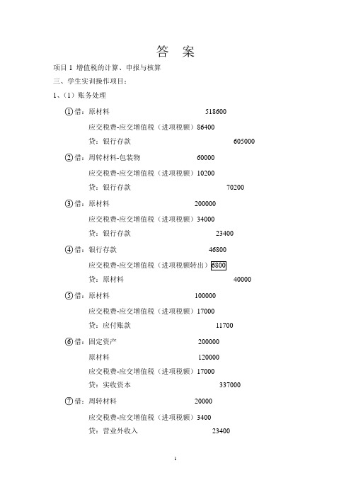 《税费计算与申报实训》答案