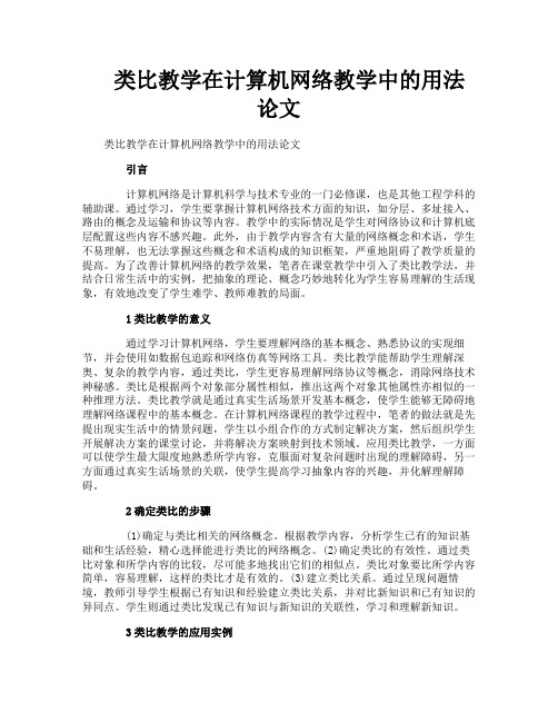 类比教学在计算机网络教学中的用法论文