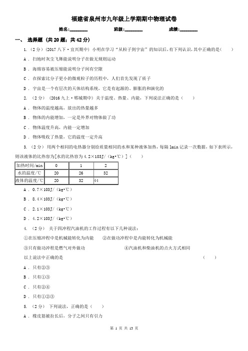 福建省泉州市九年级上学期期中物理试卷