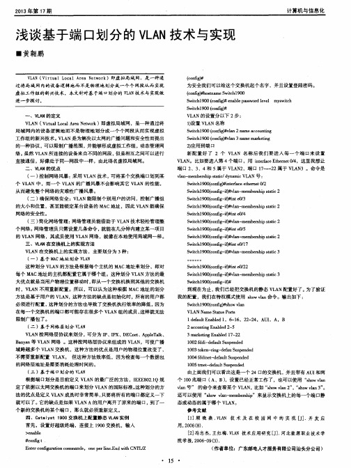 浅谈基于端口划分的VLAN技术与实现