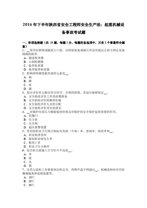 2016年下半年陕西省安全工程师安全生产法：起重机械设备事故考试题