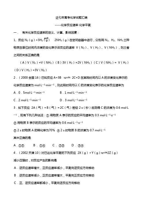 近七年高考化学试题汇编化学平衡