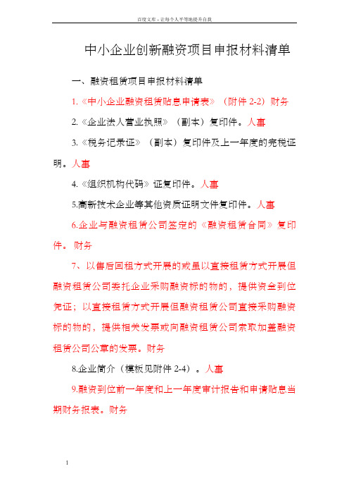 中小企业创新融资项目申报材料清单2016