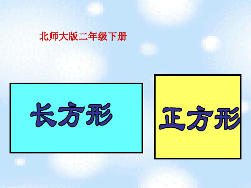 北师大版小学二年级下册数学  长方形与正方形