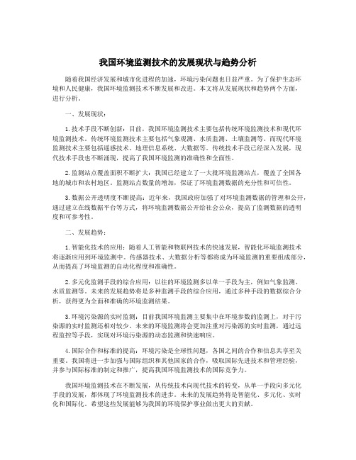 我国环境监测技术的发展现状与趋势分析