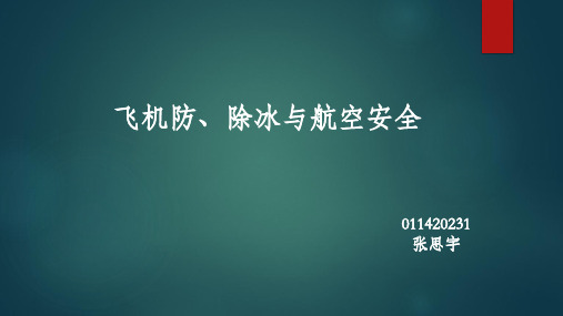飞机防、除冰与航空安全讲解