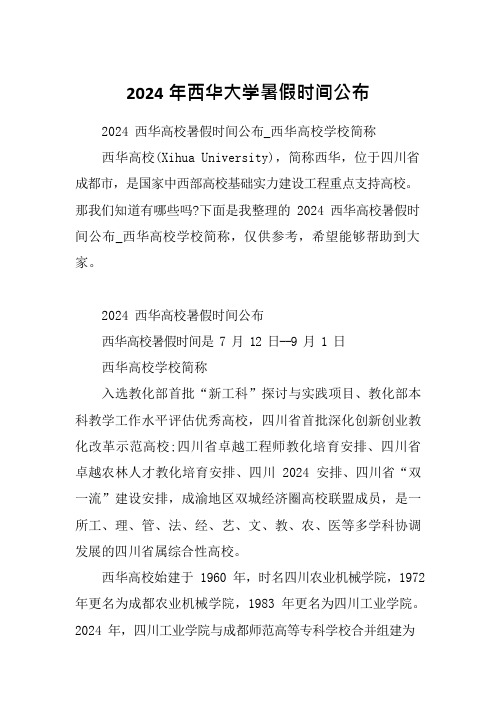 2024年西华大学暑假时间公布