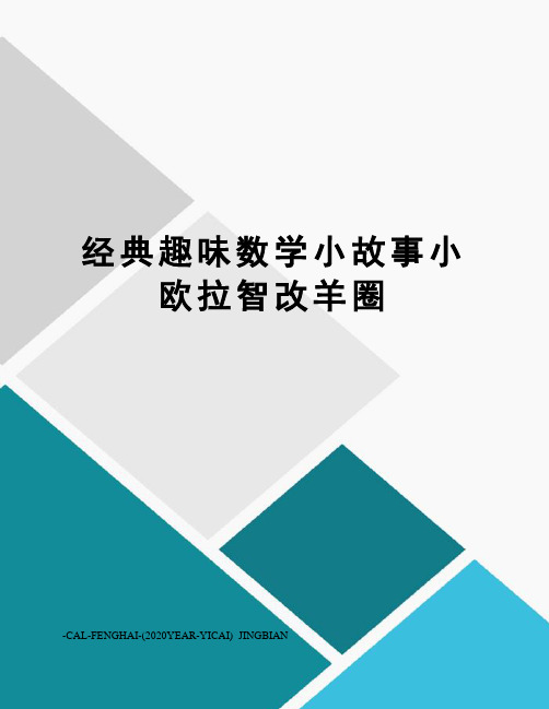 经典趣味数学小故事小欧拉智改羊圈