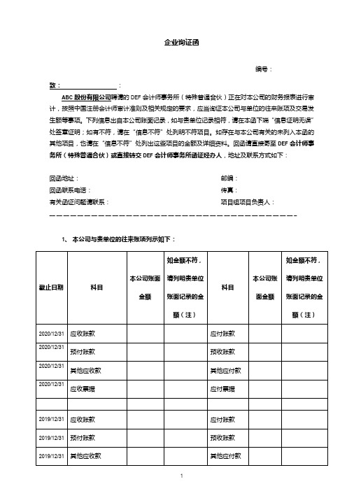 供应商及其他应收应付函证模板