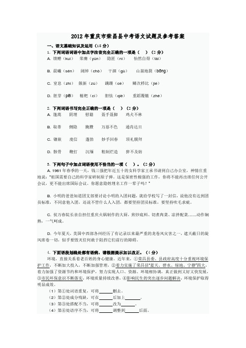 2012年重庆市荣昌县中考语文试题及参考答案