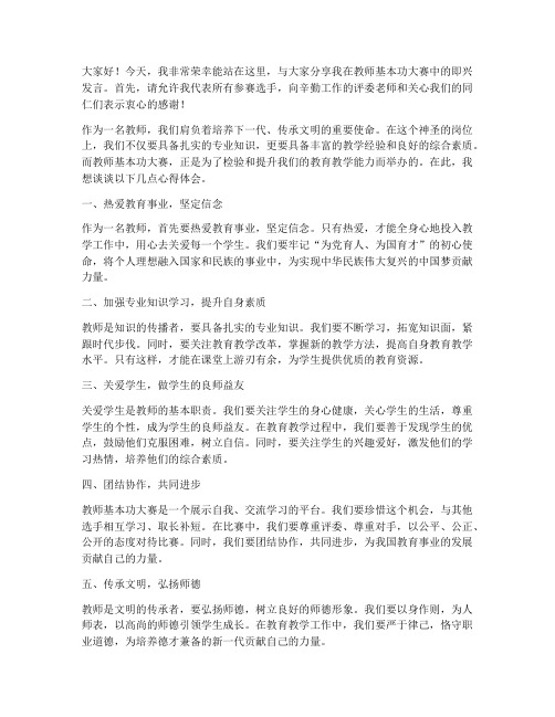 教师基本功大赛即兴发言稿