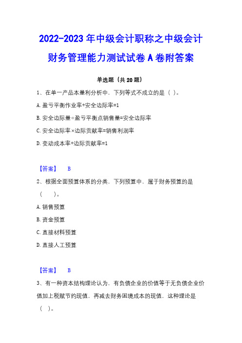 2022-2023年中级会计职称之中级会计财务管理能力测试试卷A卷附答案