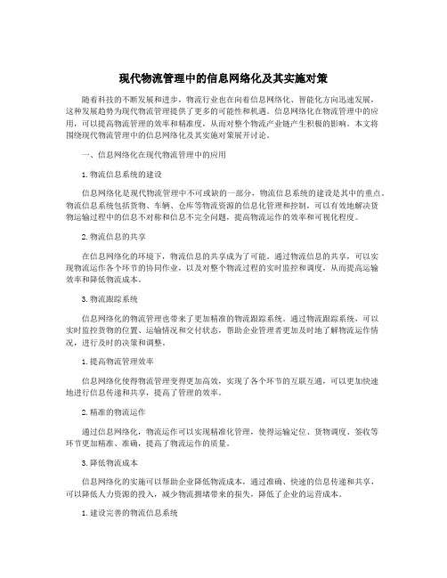 现代物流管理中的信息网络化及其实施对策