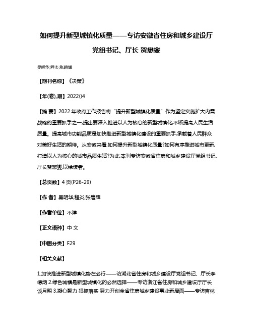 如何提升新型城镇化质量——专访安徽省住房和城乡建设厅党组书记、厅长 贺懋燮