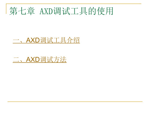 AXD调试工具的使用-详解