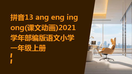 拼音13+ang+eng+ing+ong(课文动画)2021学年部编版语文小学一年级上册