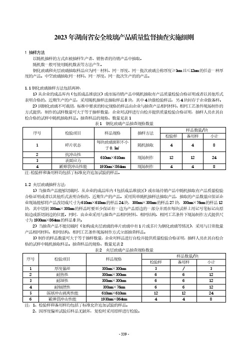 2023年安全玻璃产品质量监督抽查实施细则