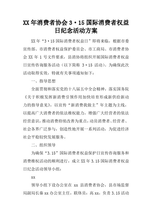 XX年消费者协会3·15国际消费者权益日纪念活动方案