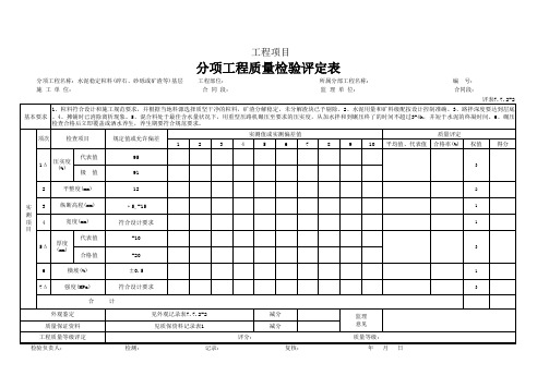 水泥稳定粒料(碎石、砂砾或矿渣等)基层质量检验评定表