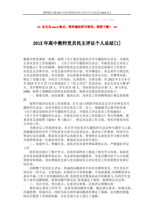 【精编范文】201X年高中教师党员民主评议个人总结[1]-word范文 (2页)